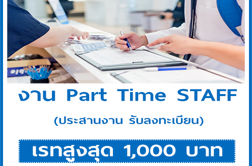 งาน Part Time STAFF ประสานงาน รับลงทะเบียน (เรท 1,000 บาท)