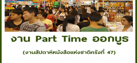 งาน Part Time ออกบูธ งานสัปดาห์หนังสือแห่งชาติครั้งที่ 47