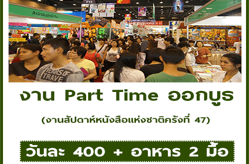 งาน Part Time ออกบูธ งานสัปดาห์หนังสือแห่งชาติครั้งที่ 47