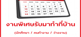 รับสมัครงานพิเศษทำที่บ้าน รายได้สริม เดือนกุมภาพันธ์ 2562