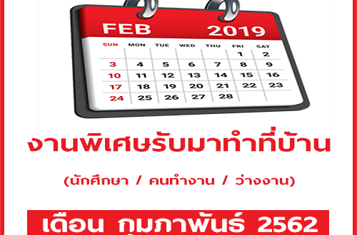 รับสมัครงานพิเศษทำที่บ้าน รายได้สริม เดือนกุมภาพันธ์ 2562