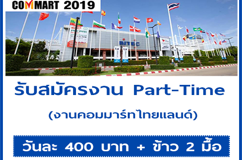 รับสมัครพนักงาน Part-Time งานคอมมาร์ทไทยแลนด์ 2562