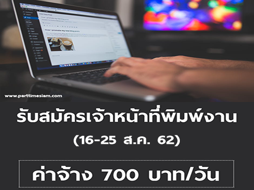 รับสมัครเจ้าหน้าที่ Part Time พิมพ์งาน (ค่าจ้าง 700 บาท/วัน) รับสมัครเจ้าหน้าที่ Part Time พิมพ์งาน (ค่าจ้าง 700 บาท/วัน)
