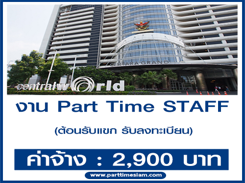 งาน Part Time STAFF ต้อนรับแขก รับลงทะเบียน งาน Part Time STAFF ต้อนรับแขก รับลงทะเบียน