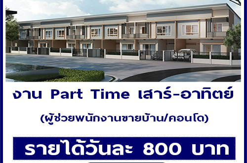 งาน Part Time เสาร์ อาทิตย์ (ผู้ช่วยพนักงานขายบ้าน/คอนโด)