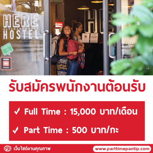 Here Hostel Bangkok รับสมัครพนักงานต้อนรับ