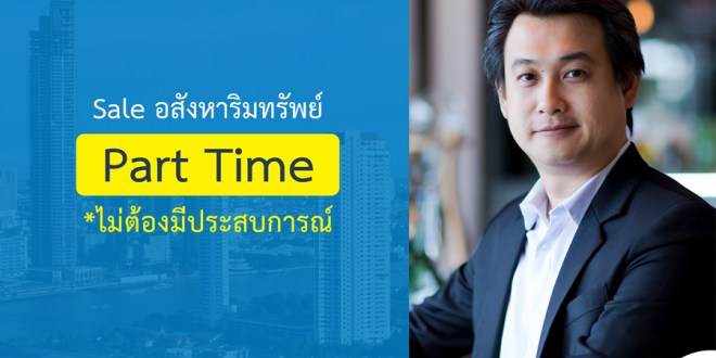 รับสมัครพนักงานขายบ้าน (Part Time)