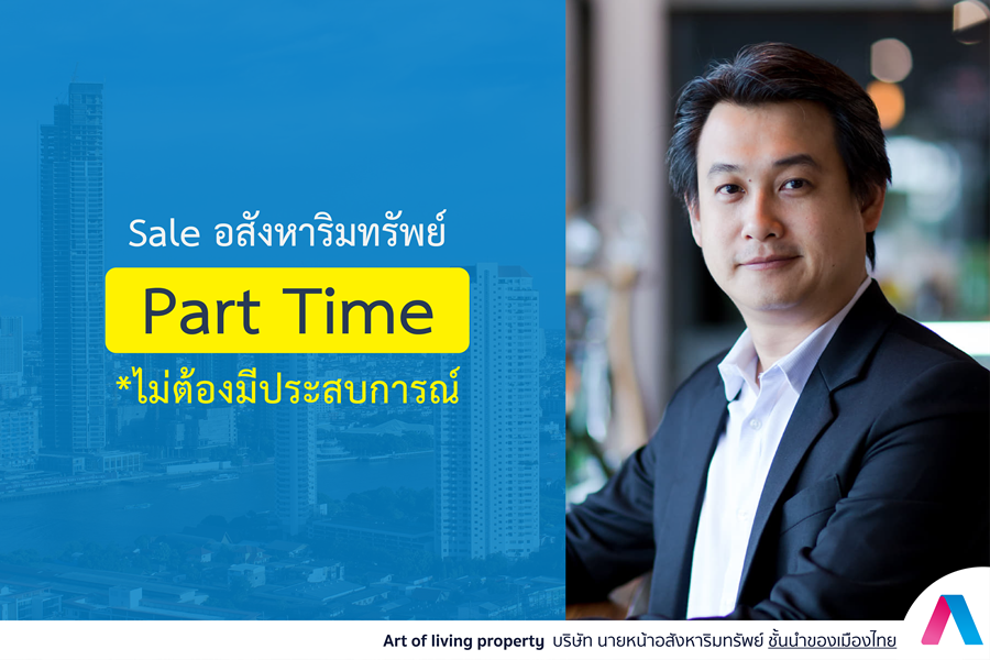 รับสมัครพนักงานขายบ้าน (Part Time)