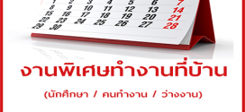 งาน Part Time ทำที่บ้าน รายได้เสริม เดือนเมษายน 2562