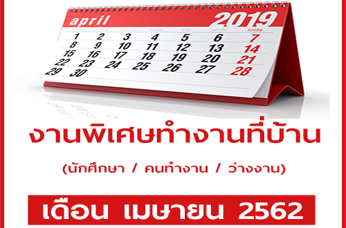 งาน Part Time ทำที่บ้าน รายได้เสริม เดือนเมษายน 2562