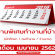 งาน Part Time ทำที่บ้าน รายได้เสริม เดือนเมษายน 2562