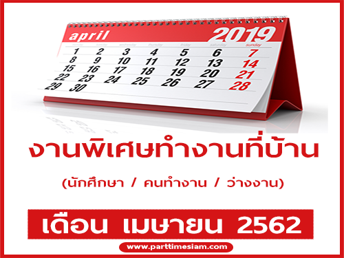 งาน Part Time ทำที่บ้าน รายได้เสริม เดือนเมษายน 2562