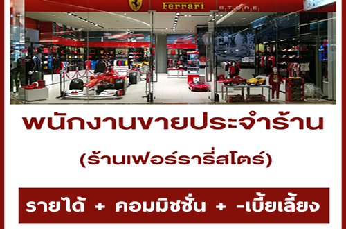 รับสมัครพนักงานขาย ร้านเฟอร์รารี่สโตร์