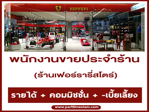 รับสมัครพนักงานขาย ร้านเฟอร์รารี่สโตร์