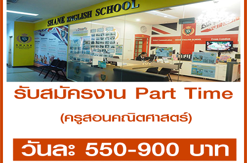 งาน Part Time ครูสอนคณิตศาสตร์ (วันละ 550-900 บาท)