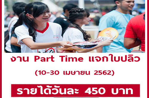 งาน Part Time แจกใบปลิว (วันละ 450 บาท)