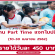 งาน Part Time แจกใบปลิว (วันละ 450 บาท)