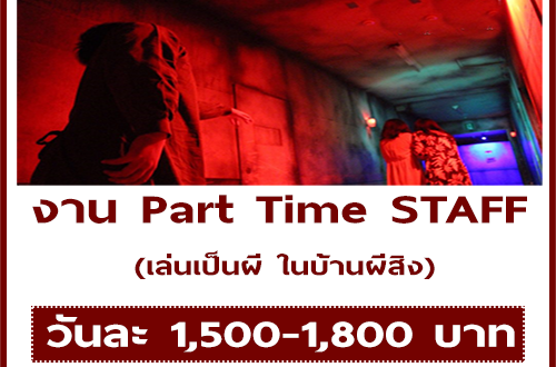 งาน STAFF เล่นเป็นผี ในบ้านผีสิง (วันละ 1,500-1,800 บาท)