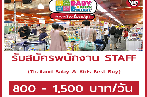 รับสมัคร Staff สำหรับงานThailand Baby & Kids Best Buy