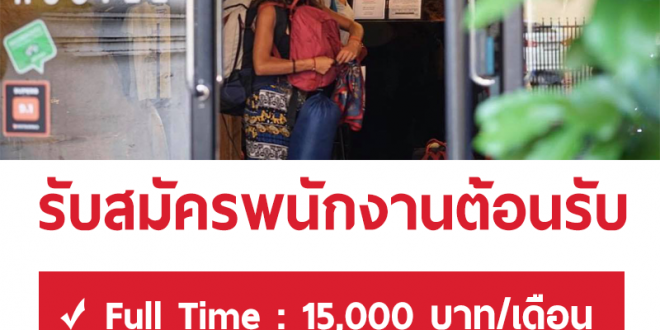 Here Hostel Bangkok รับสมัครพนักงานต้อนรับ