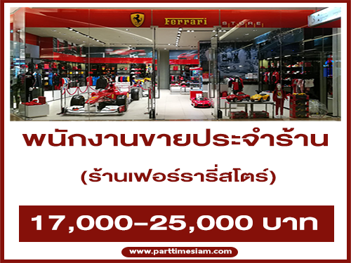 รับสมัครพนักงานขาย ร้านเฟอร์รารี่สโตร์ รับสมัครพนักงานขาย ร้านเฟอร์รารี่สโตร์