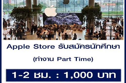 Apple Store รับสมัครนักศึกษา ทำงาน Part Time