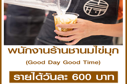 รับสมัครพนักงานร้านชานมไข่มุก Good Day Good Time