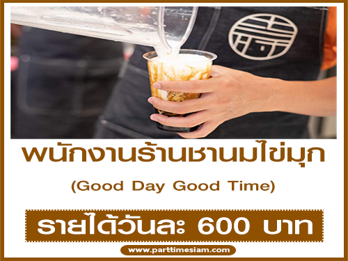 รับสมัครพนักงานร้านชานมไข่มุก Good Day Good Time