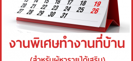 งานพิเศษทำที่บ้าน รายได้เสริม ประจำเดือนพฤษภาคม 2562