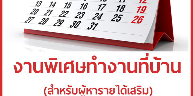 งานพิเศษทำที่บ้าน รายได้เสริม ประจำเดือนพฤษภาคม 2562