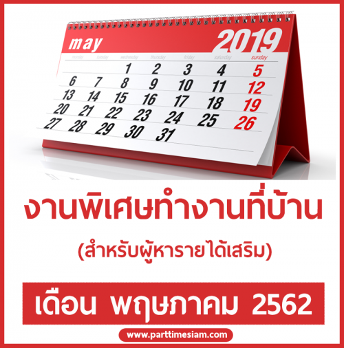 งานพิเศษทำที่บ้าน รายได้เสริม ประจำเดือนพฤษภาคม 2562