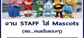 งาน Part Time STAFF ใส่ Mascots (เต้นแรงๆ) เรท 800 บาท