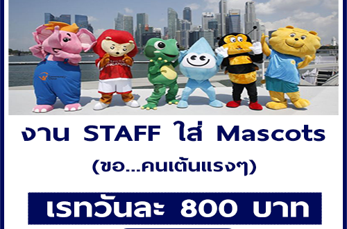 งาน Part Time STAFF ใส่ Mascots (เต้นแรงๆ) เรท 800 บาท