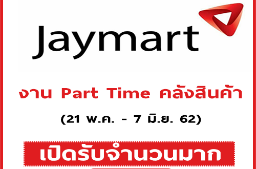 งาน Part Time คลังสินค้า JayMart (จำนวนหลายอัตรา)