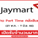 งาน Part Time คลังสินค้า JayMart (จำนวนหลายอัตรา)