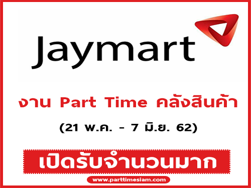 งาน Part Time คลังสินค้า JayMart (จำนวนหลายอัตรา)