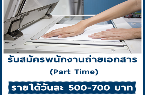 พนักงานถ่ายเอกสาร (Part Time) วันละ 500-700 บาท