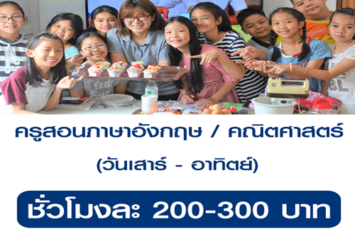 งาน Part Time ครูสอนคณิตศาสตร์ / ภาษาอังกฤษ