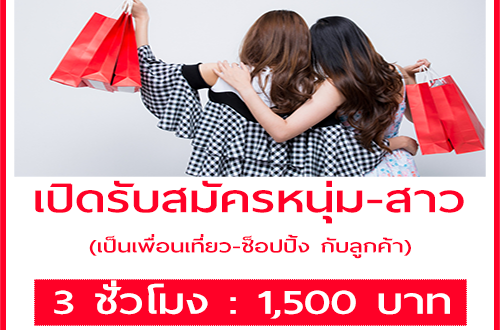 รับสมัครหนุ่ม-สาว เป็นเพื่อนเที่ยว-ช็อปปิ้ง กับลูกค้า