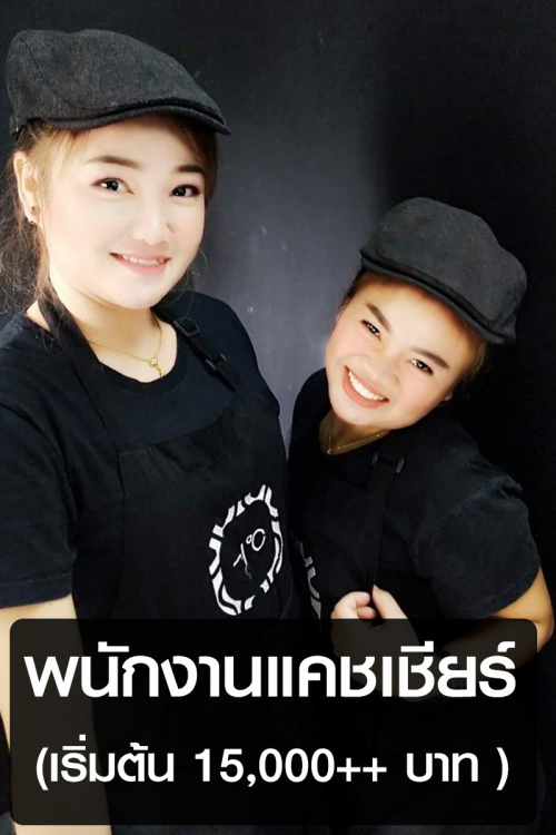 รับสมัครพนักงานแคชเชียร์ (ร้านชานมไข่มุก)