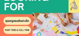งาน Part Time เสาร์-อาทิตย์ ประจำสถาบันสอนศิลปะเด็ก