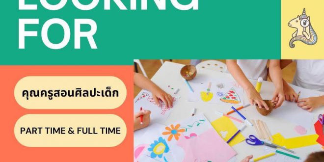 งาน Part Time เสาร์-อาทิตย์ ประจำสถาบันสอนศิลปะเด็ก