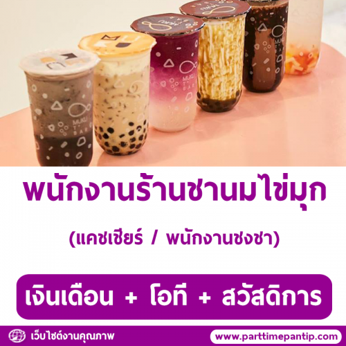 งาน Part Time – Full Time ร้านชานมไข่มุก MukuTbar