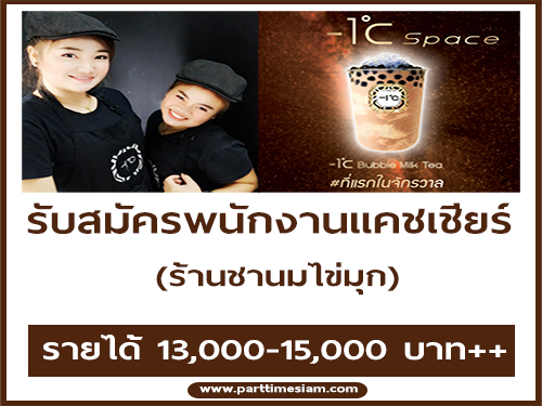 รับสมัครพนักงานแคชเชียร์ (ร้านชานมไข่มุก) รับสมัครพนักงานแคชเชียร์ (ร้านชานมไข่มุก)