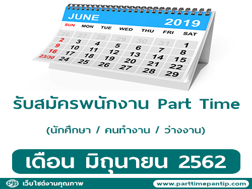 งานพิเศษรับมาทำที่บ้าน รายได้เสริม ประจำเดือนมิถุนายน 2562