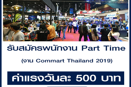 งาน Part-Time ประจำงาน Commart Thailand 2019