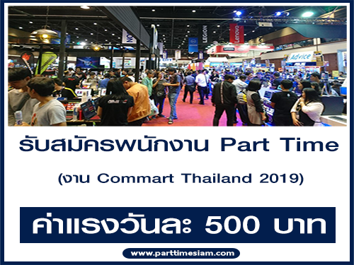 งาน Part-Time ประจำงาน Commart Thailand 2019
