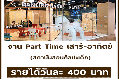 งาน Part Time เสาร์-อาทิตย์ ประจำสถาบันสอนศิลปะเด็ก