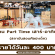 งาน Part Time เสาร์-อาทิตย์ ประจำสถาบันสอนศิลปะเด็ก