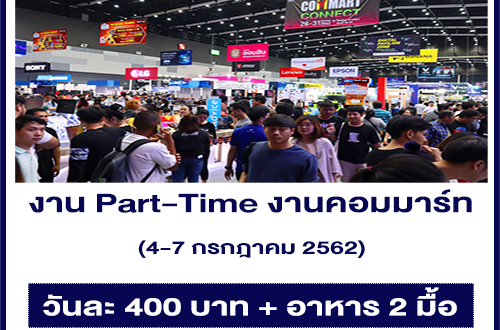 รับสมัครงาน Part-Time งานคอมมาร์ทไทยแลนด์